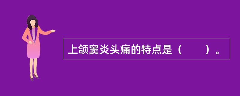 上颌窦炎头痛的特点是（　　）。