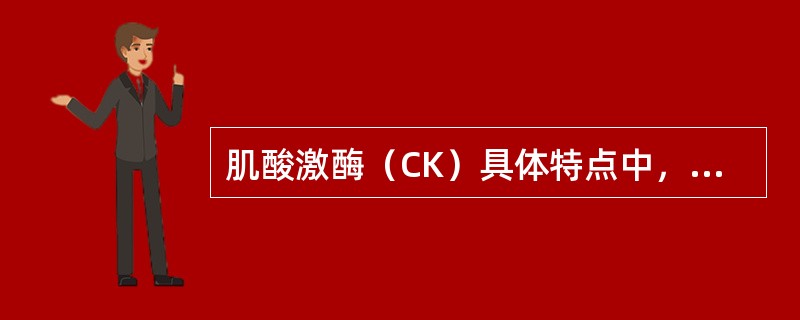 肌酸激酶（CK）具体特点中，“不受肝病及标本溶血的影响”属于（　）。