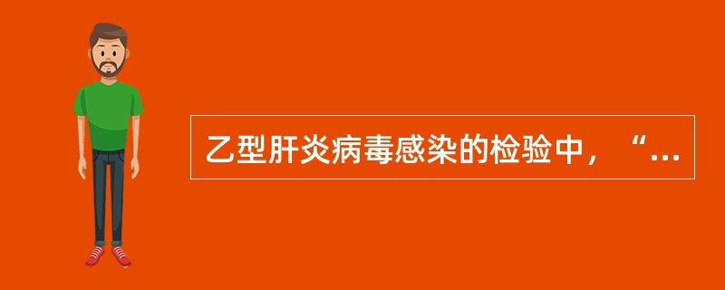 乙型肝炎病毒感染的检验中，“是HBeAg的对应抗体，但不是中和抗体，出现于急性感染的恢复期，持续时间较长”属于（　）。