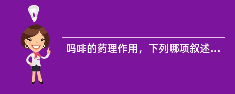 吗啡的药理作用，下列哪项叙述错误？（　　）