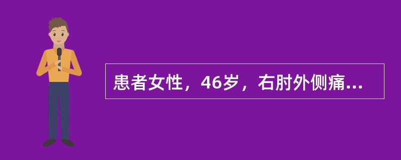 患者女性，46岁，右肘外侧痛伴右前臂放射3个月，加重1周，诉拧毛巾时疼痛明显，局部压痛（+）。最可能的诊断是（　）。