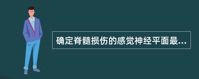 确定脊髓损伤的感觉神经平面最重要的依据是（　）。