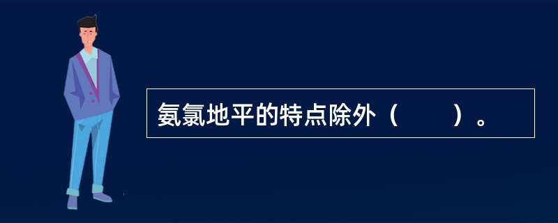 氨氯地平的特点除外（　　）。