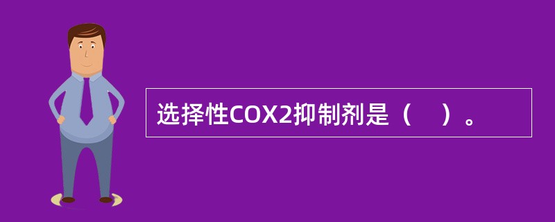 选择性COX2抑制剂是（　）。