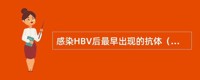 感染HBV后最早出现的抗体（　）。