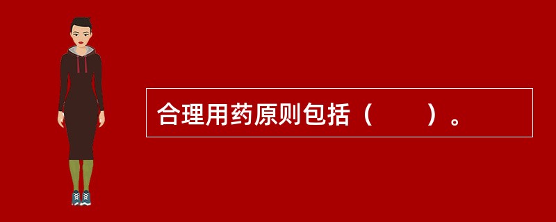 合理用药原则包括（　　）。