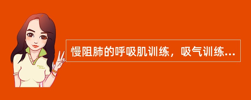 慢阻肺的呼吸肌训练，吸气训练是指（　）。