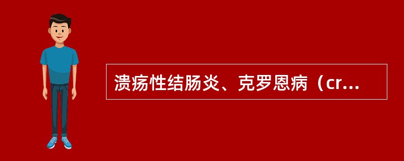 溃疡性结肠炎、克罗恩病（crohn）等常可见（　）。