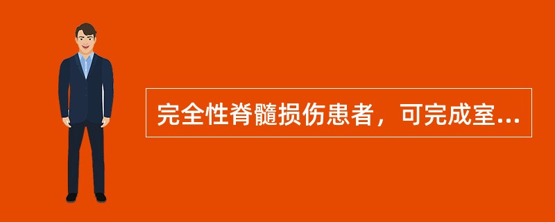 完全性脊髓损伤患者，可完成室内行走，但行走距离不能达到900m的损伤平面是（　）。