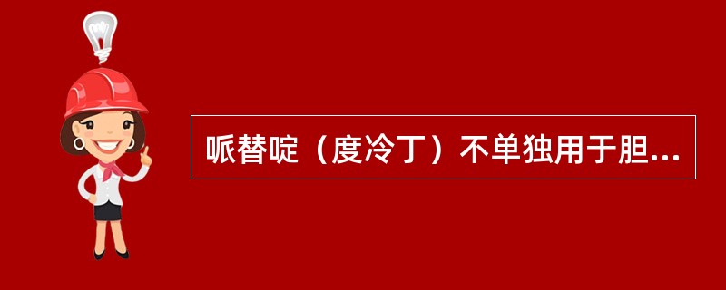 哌替啶（度冷丁）不单独用于胆绞痛的原因是（　）。