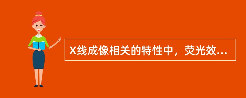 X线成像相关的特性中，荧光效应是（　）。