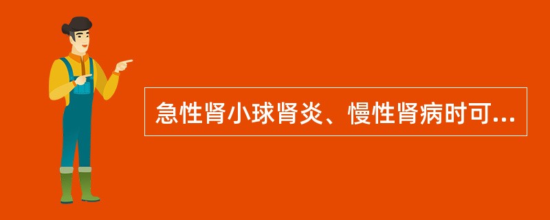 急性肾小球肾炎、慢性肾病时可见（　）。