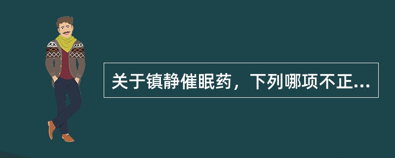 关于镇静催眠药，下列哪项不正确？（　　）