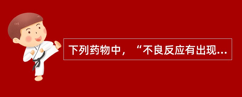 下列药物中，“不良反应有出现严重的假膜性肠炎者”属于（　）。