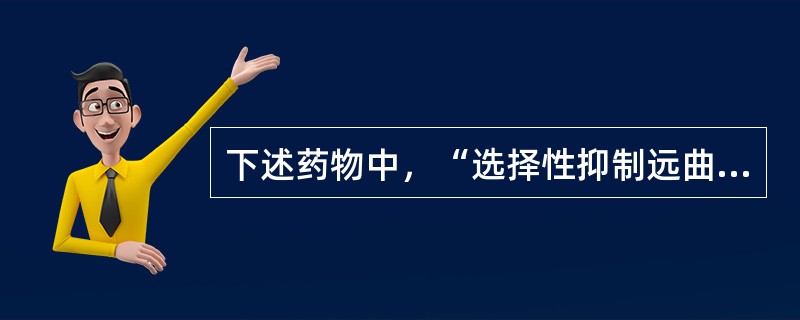 下述药物中，“选择性抑制远曲小管近端（皮质部）对NaCl再吸收，影响肾的尿液稀释功能”属于（　）。