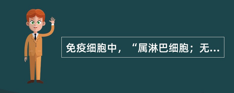 免疫细胞中，“属淋巴细胞；无特异性TCR；无须致敏即可直接杀伤靶细胞”属于（　）。