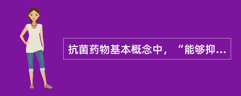 抗菌药物基本概念中，“能够抑制培养基内细菌生长的最低浓度”属于（　）。