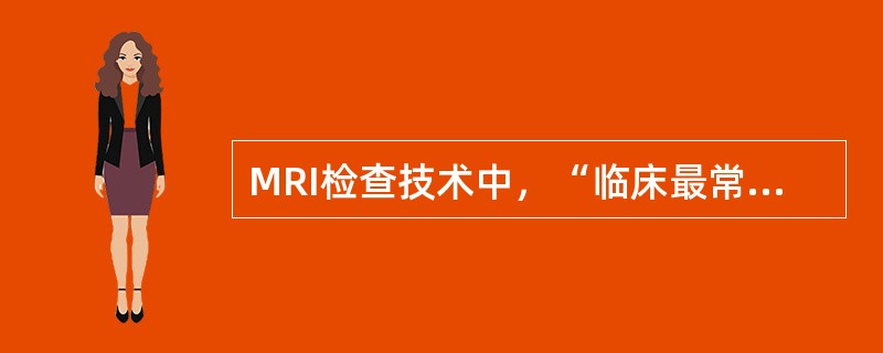MRI检查技术中，“临床最常用的脉冲序列之一”属于（　）。