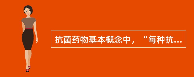 抗菌药物基本概念中，“每种抗菌药物都有一定的抗菌范围”属于（　）。