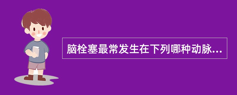 脑栓塞最常发生在下列哪种动脉？（　　）