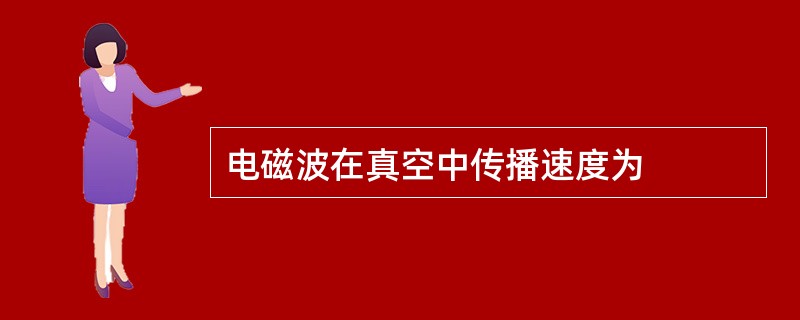 电磁波在真空中传播速度为