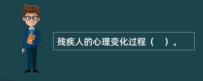 残疾人的心理变化过程（　）。