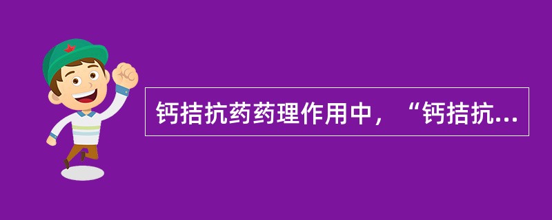 钙拮抗药药理作用中，“钙拮抗药可明显松弛支气管，还能减少组胺释放，减少支气管黏液的分泌，故可防治哮喘”属于（　）。