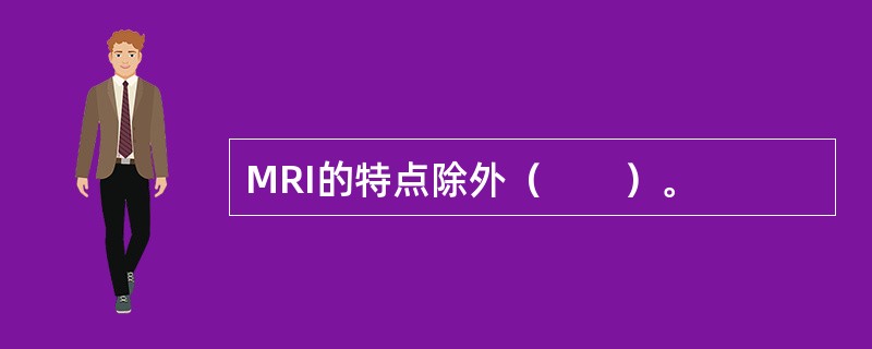 MRI的特点除外（　　）。