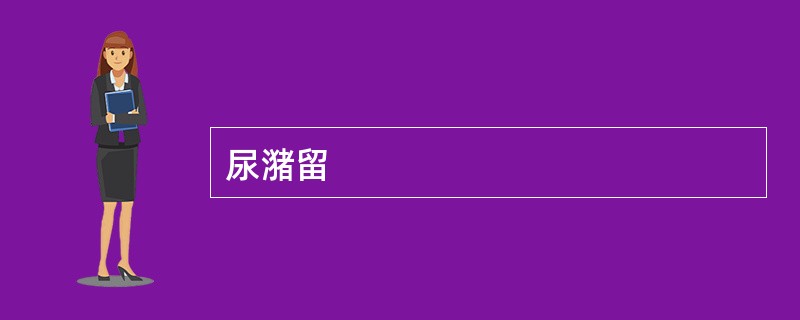 尿潴留