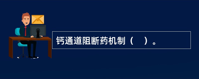 钙通道阻断药机制（　）。