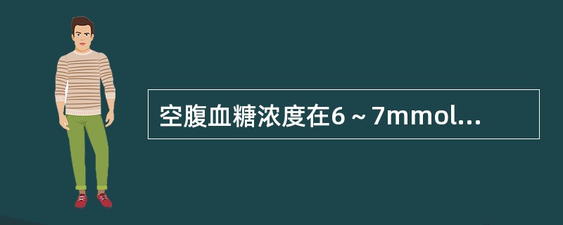 空腹血糖浓度在6～7mmol／L，而又有糖尿病症状时宜做（　）。
