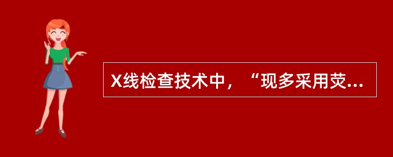 X线检查技术中，“现多采用荧光增强电视系统进行隔室透视”属于（　）。