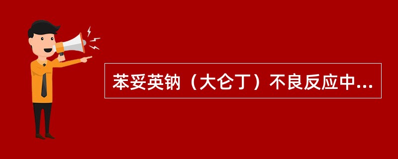 苯妥英钠（大仑丁）不良反应中，“胃肠道反应，静注可致静脉炎”属于（　）。