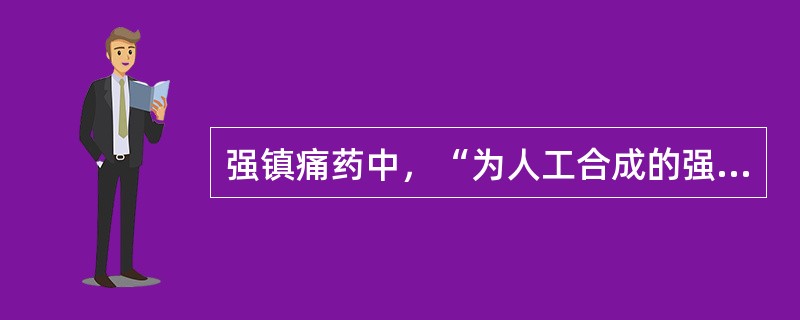 强镇痛药中，“为人工合成的强效镇痛药，作用强度为吗啡的12000倍”为（　）。