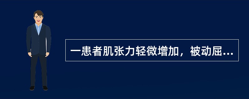 一患者肌张力轻微增加，被动屈伸时，在关节活动末出现最小阻力，用改良Ashworth评定为（　　）。