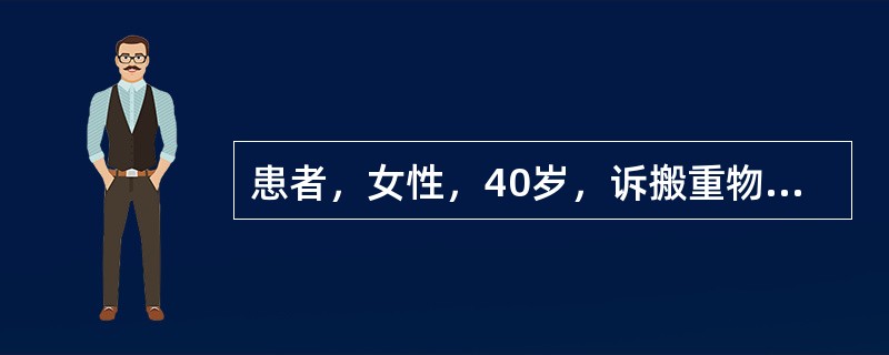 患者，女性，40岁，诉搬重物后腰痛2天，伴右侧下肢后部放射性疼痛，为持续性钝痛，阵发性加剧，行走可诱发加重。查体示腰部局限压痛，右侧Lasegue征阳性，右足背外侧感觉略减退，双侧膝腱和跟腱反射正常对