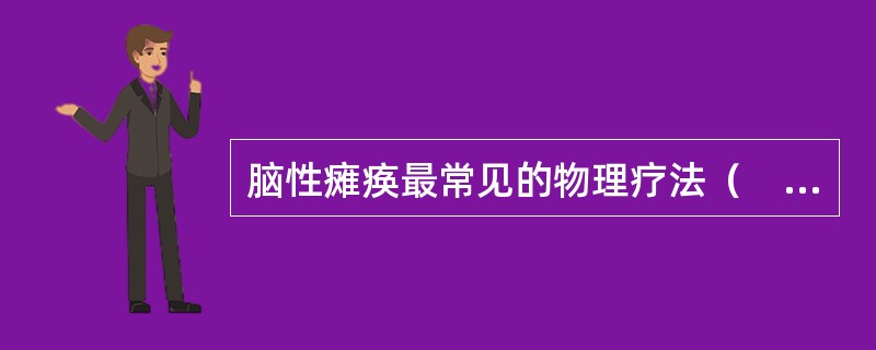 脑性瘫痪最常见的物理疗法（　　）。