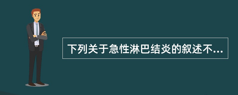 下列关于急性淋巴结炎的叙述不正确的是（　）。