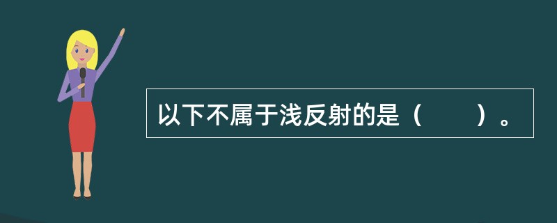 以下不属于浅反射的是（　　）。