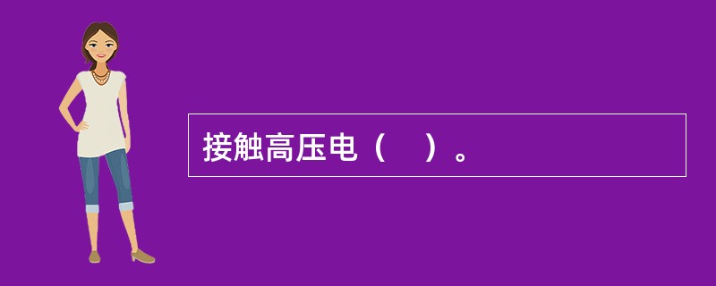 接触高压电（　）。