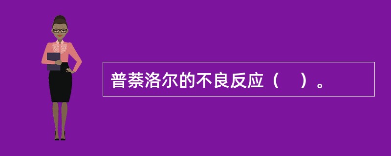 普萘洛尔的不良反应（　）。