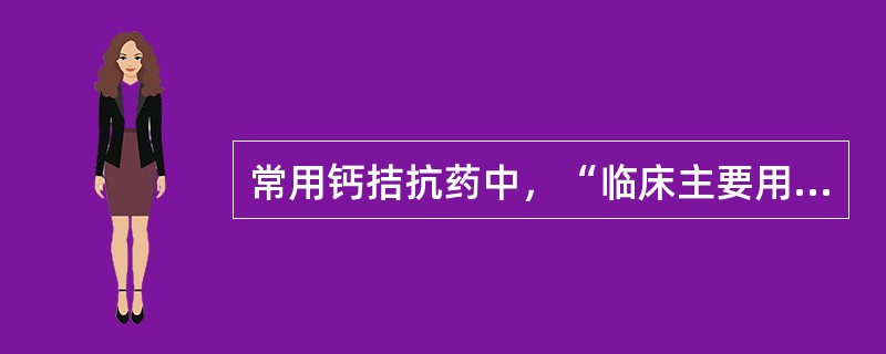 常用钙拮抗药中，“临床主要用于室上性心律失常、心绞痛、高血压、肥厚性心肌病等”属于（　）。