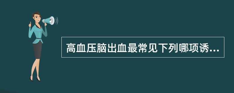 高血压脑出血最常见下列哪项诱发因素？（　　）