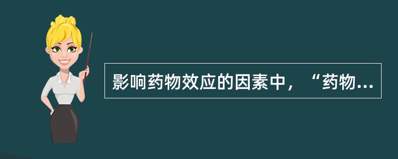 影响药物效应的因素中，“药物在体外配伍直接发生物理性或化学性相互作用而影响药物疗效或毒性反应。在静脉滴注时尤应注意”属于（　）。