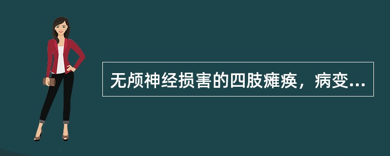 无颅神经损害的四肢瘫痪，病变定位在（　　）。