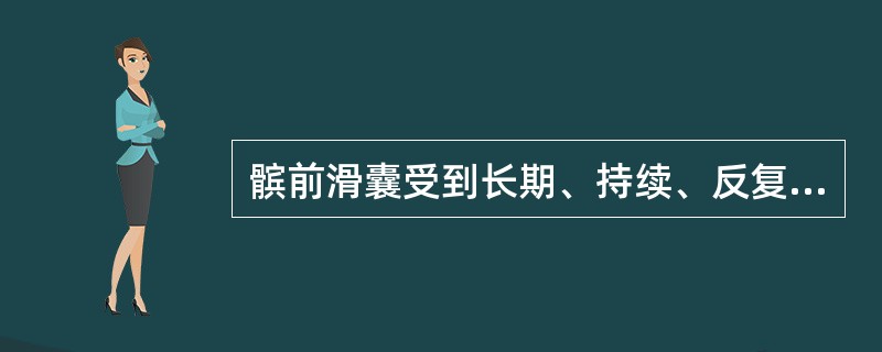 髌前滑囊受到长期、持续、反复摩擦和压力等慢性损伤导致滑囊炎症。临床表现不包括（　）。