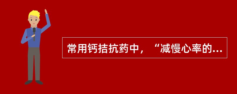 常用钙拮抗药中，“减慢心率的钙拮抗药”属于（　）。