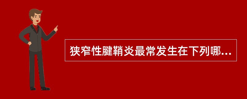 狭窄性腱鞘炎最常发生在下列哪个部位？（　　）