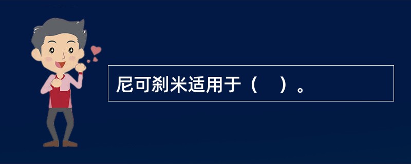 尼可刹米适用于（　）。