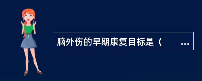 脑外伤的早期康复目标是（　　）。